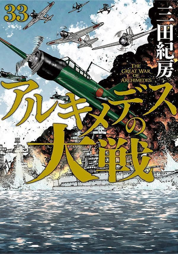 The Great War of Archimedes (Archimedes no Taisen) 33