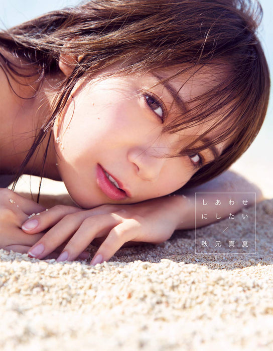 Nogizaka46 Manatsu Akimoto 2nd Photobook 'Shiawase ni Shitai'