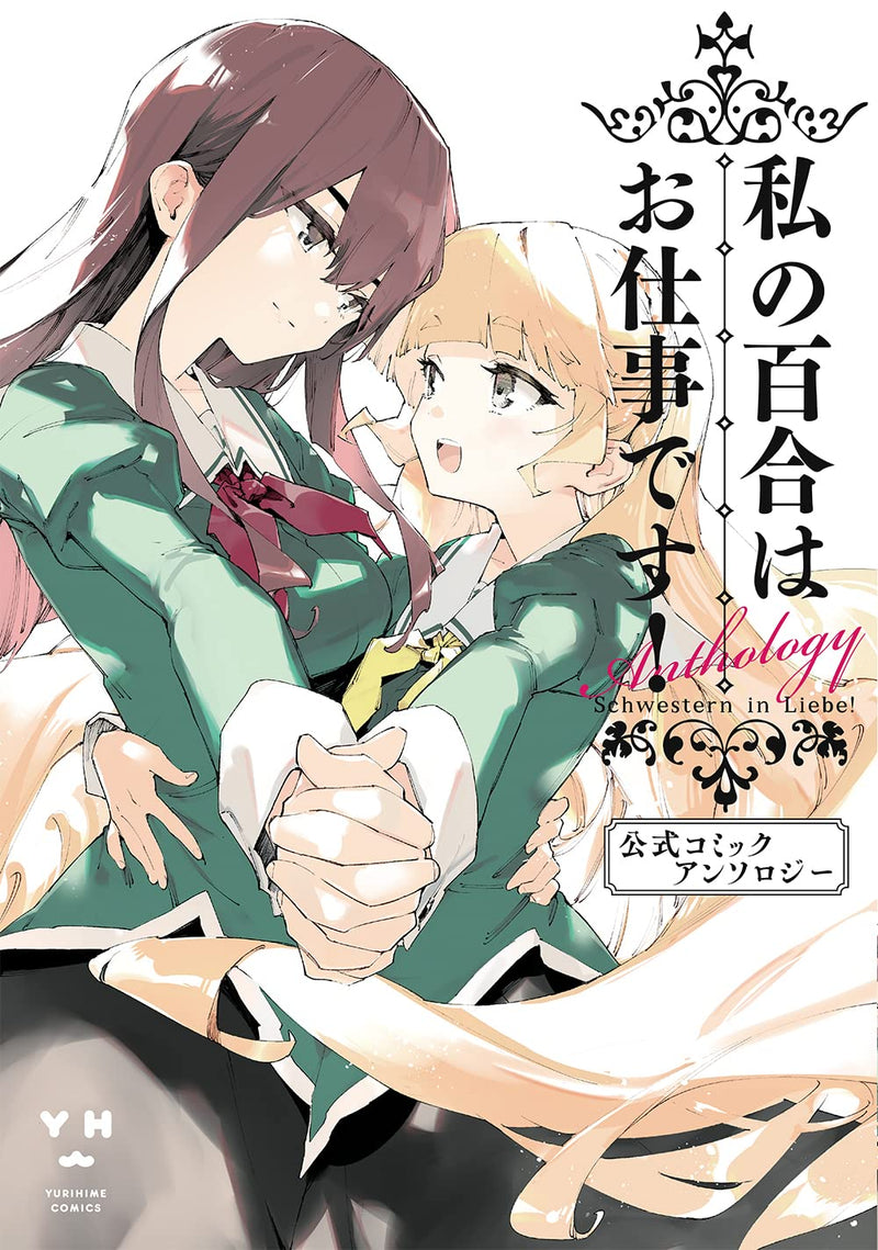 Yuri is My Job! (Watashi no Yuri wa Oshigoto desu!) Official Comic Anthology