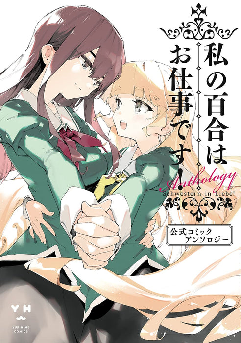 Yuri is My Job! (Watashi no Yuri wa Oshigoto desu!) Official Comic Anthology