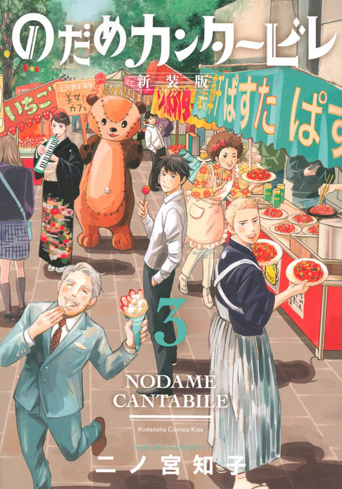 Nodame Cantabile New Edition 3