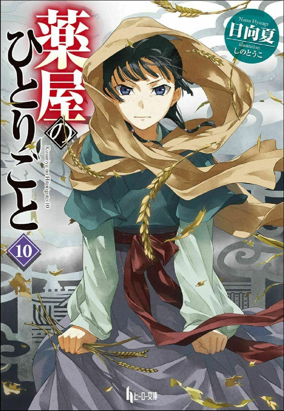 The Apothecary Diaries (Kusuriya no Hitorigoto) 10 (Light Novel)