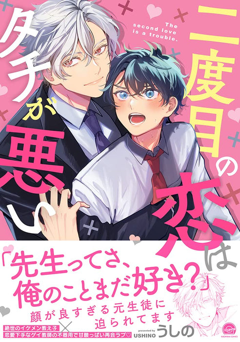 Nidome no Koi wa Tachi ga Warui