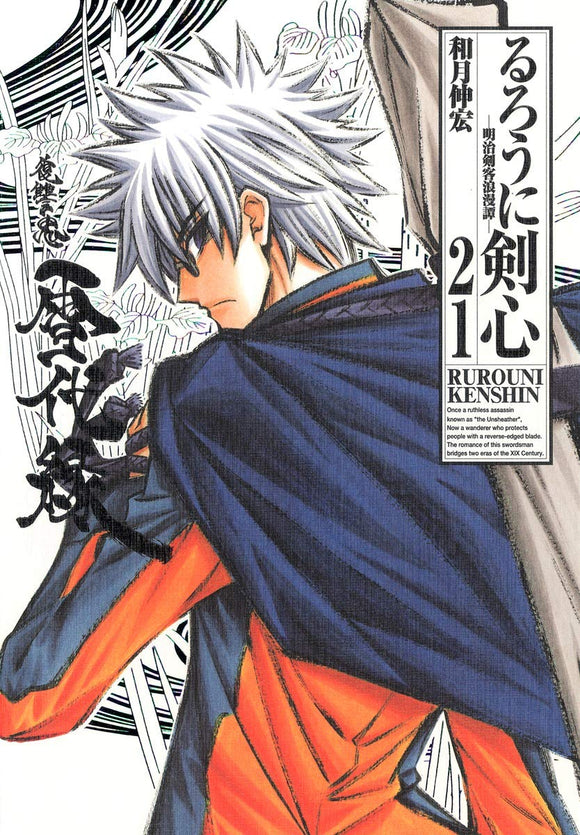 Rurouni Kenshin Kanzenban 21