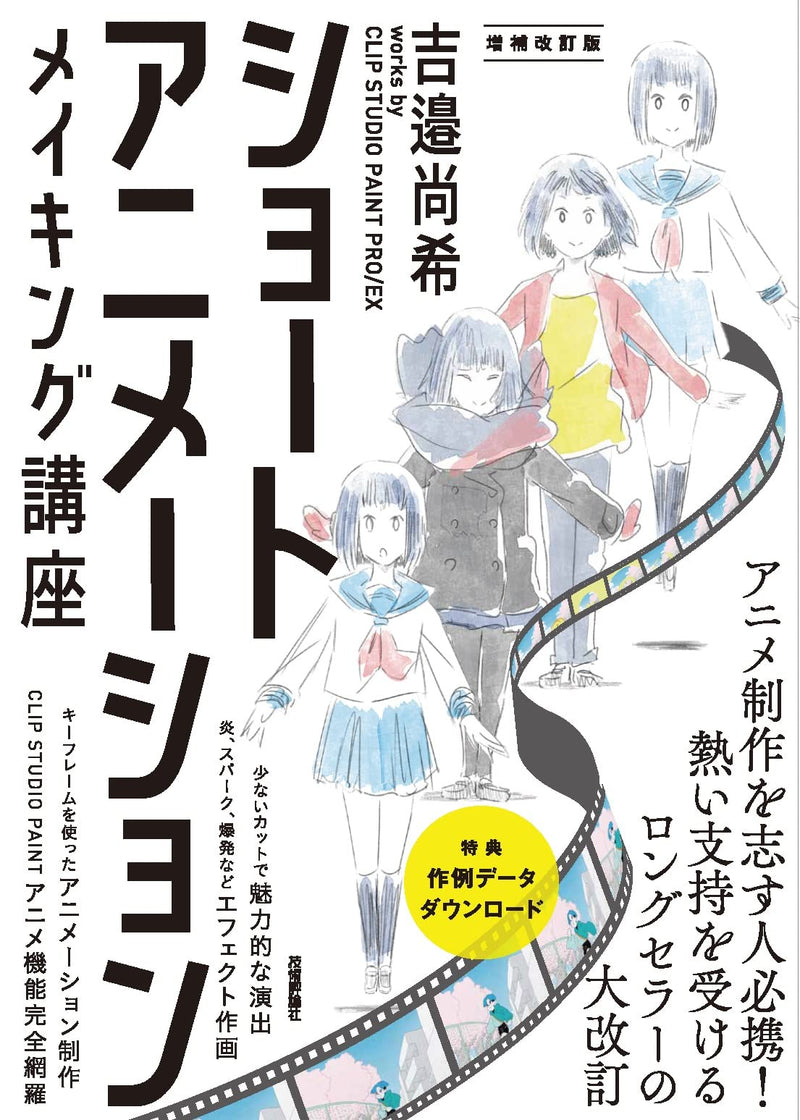 Short Animation Making Course Naoki Yoshibe works by CLIP STUDIO PAINT PRO/EX (Augmented Revised Edition)