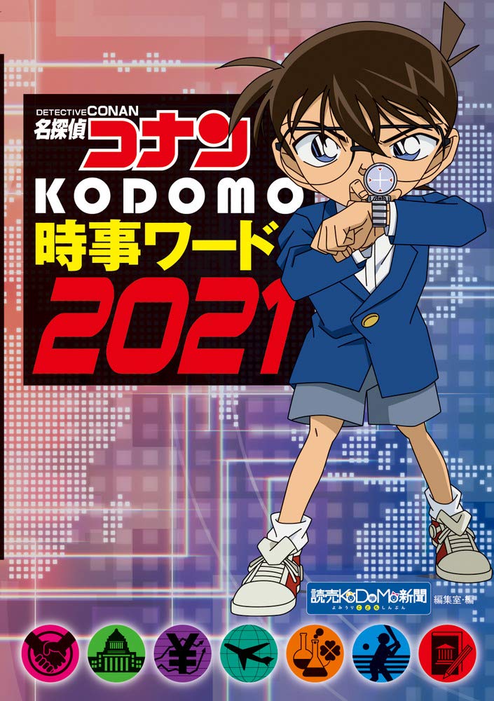 Case Closed (Detective Conan) KODOMO Jiji Words 2021