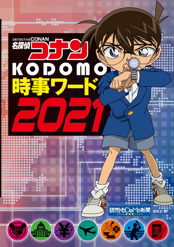Case Closed (Detective Conan) KODOMO Jiji Words 2021