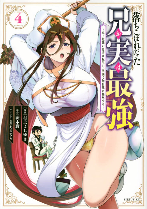 Ochikobore Datta Ani ga Jitsu wa Saikyou: Shijou Saikyou no Yuusha wa Tenseishi, Gakuen de Mujikaku ni Musou suru 4