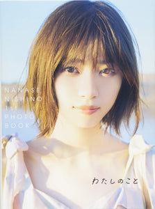 Nanase Nishino 1st Photobook 'Watashi no Koto'