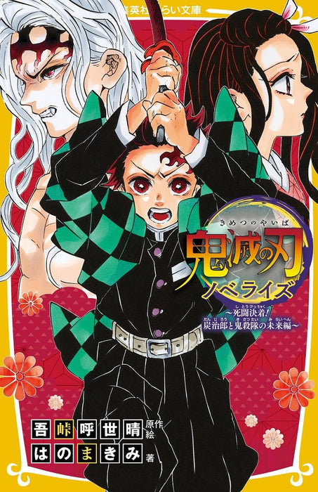 Demon Slayer: Kimetsu no Yaiba Novelize - Shitou Kecchaku! Tanjiro to Kisatsukai no Mirai-hen -