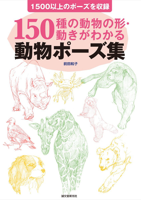 Animal Pose Collection: Understand the Shapes and Movements of 150 Animal Species