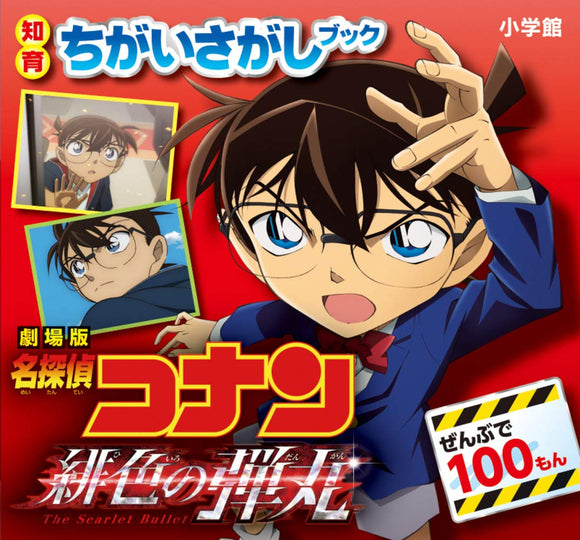 Intellectual Training Find the Difference Book Movie Case Closed (Detective Conan): The Scarlet Bullet