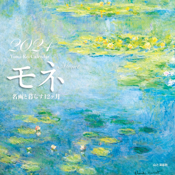 Yama-kei Calendar 2024 Monet Living with Masterpieces: 12 Months (Monthly/Wall Calendar)