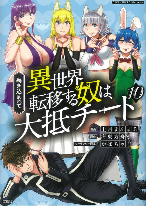 Makikomarete Isekai Teni suru Yatsu wa, Taitei Cheat 10