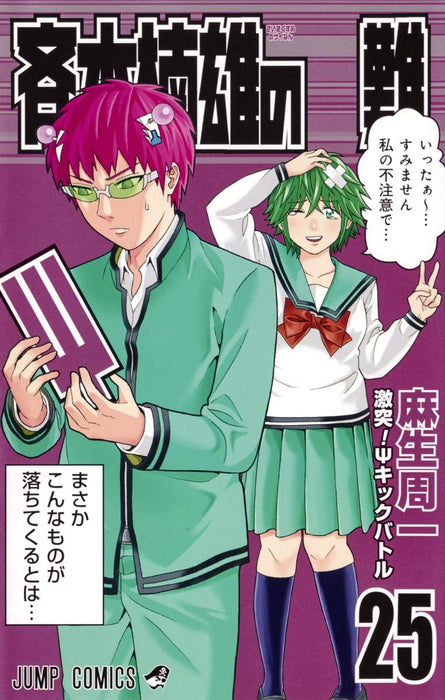 The Disastrous Life of Saiki K. (Saiki Kusuo no Sai Nan) 25