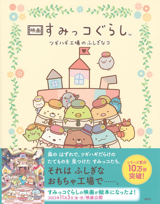 Eiga Sumikko Gurashi: Aoi Tsukiyo no Mahou no Ko Story Book