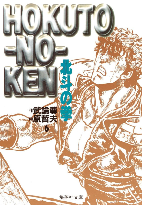 Fist of the North Star (Hokuto no Ken) 6 (Shueisha Comic Bunko)