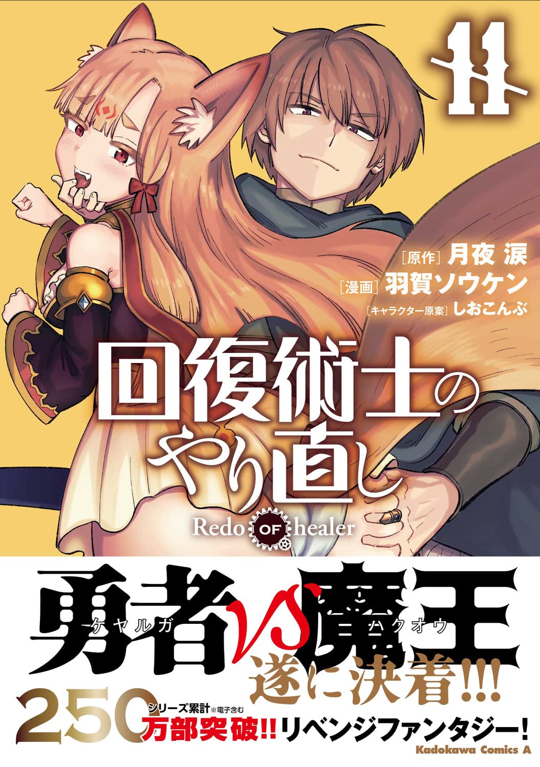 Redo Of The Healer Manga Redo of Healer (Kaifuku Jutsushi no Yarinaoshi) 11 – Japanese Book Store