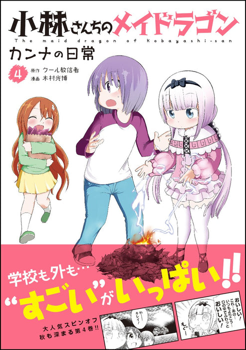 Miss Kobayashi's Dragon Maid: Kanna's Daily Life 4