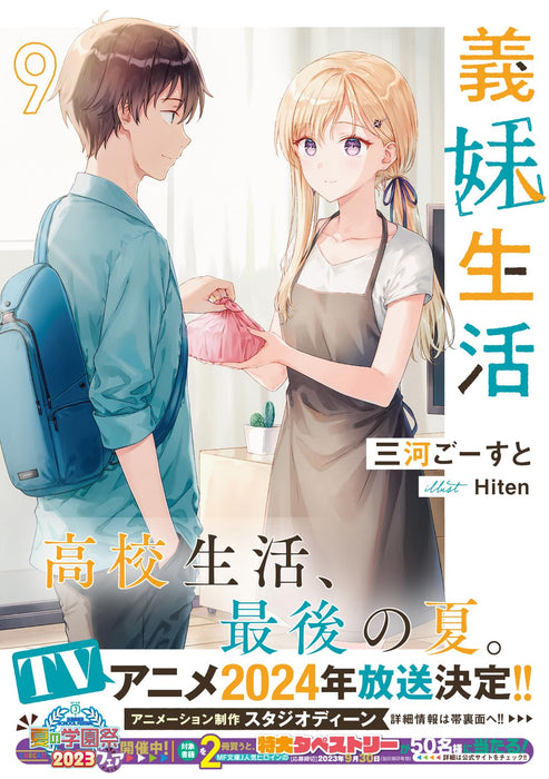 Gimai Seikatsu 9 (Light Novel)