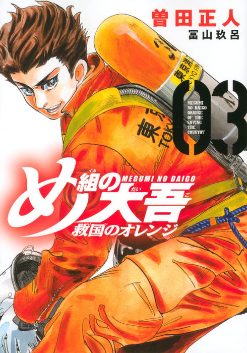 Firefighter! Daigo of Fire Company M Orange of the Saving the Country 3