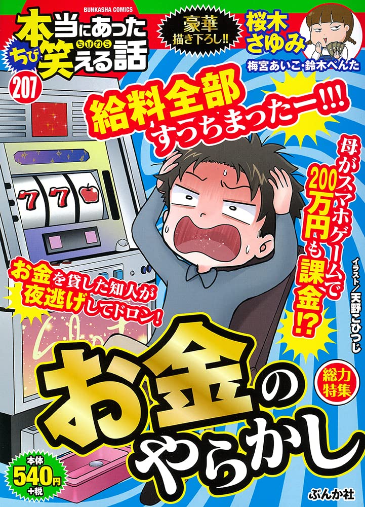Chibi Honto ni Atta Waraeru Hanashi 207