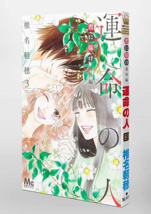 Kimi ni Todoke Bangai-hen - Unmei no Hito - 3