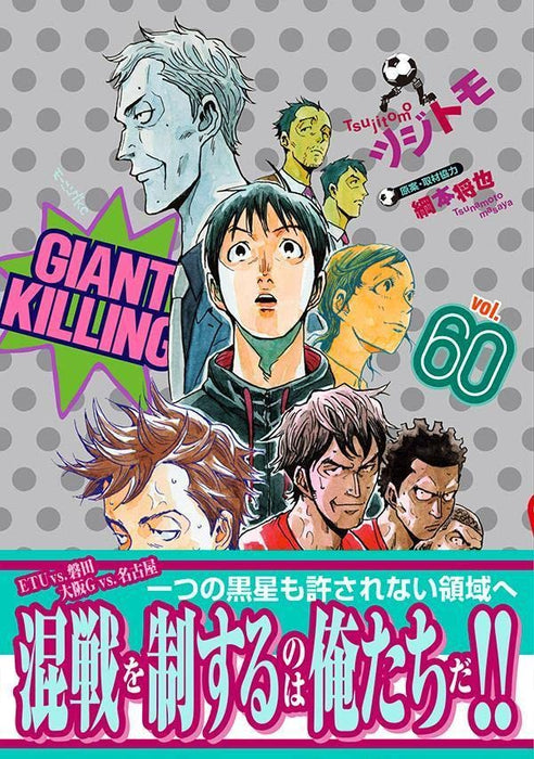 GIANT KILLING 60