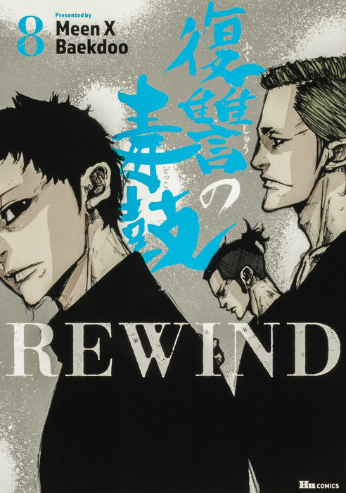 Fukushu No Doku Ko REWIND 8