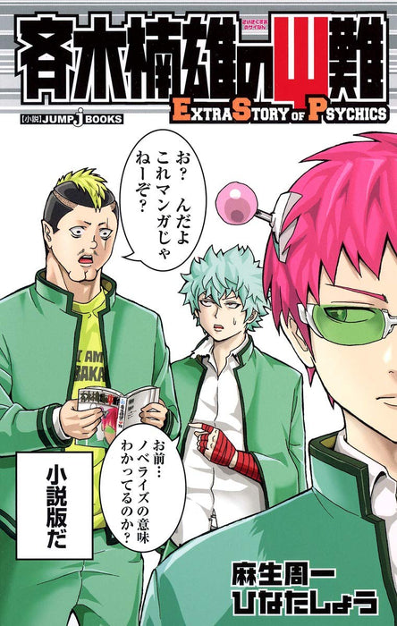 The Disastrous Life of Saiki K. (Saiki Kusuo no Sai Nan) Extra Story of Psychics