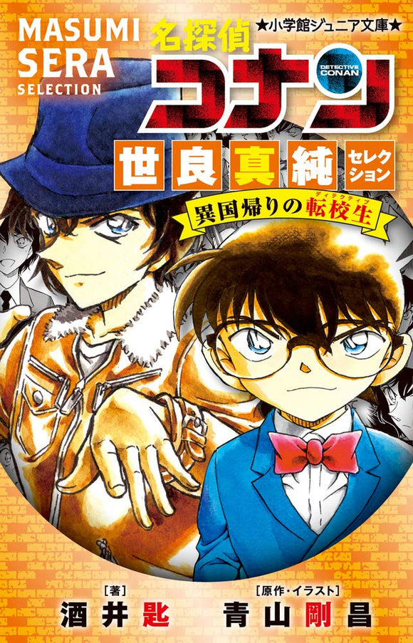 Case Closed (Detective Conan) Masumi Sera Selection Ikoku Gaeri no Tenkousei