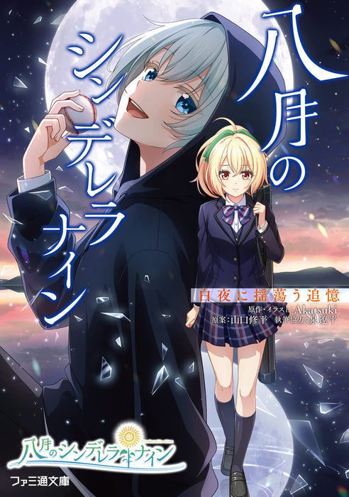 Cinderella Nine (Hachigatsu no Cinderella Nine) Byakuya ni Tayutau Tsuioku