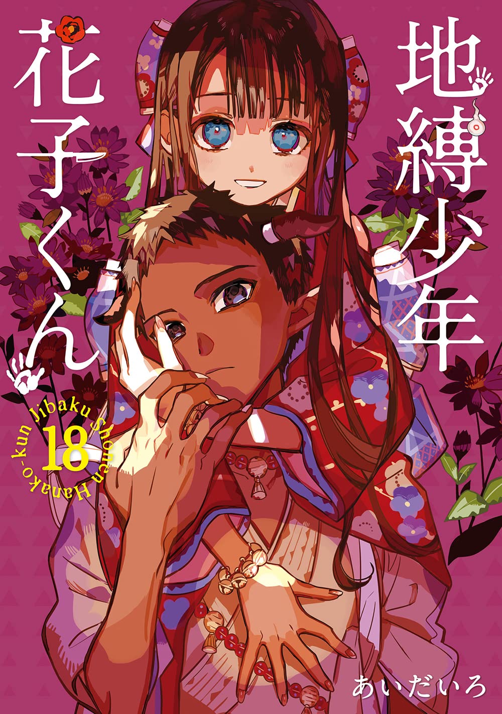 Toilet-bound Hanako-kun (Jibaku Shounen Hanako-kun) 18 — Japanese