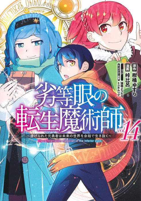 The Reincarnation Magician Of The Inferior Eyes (Rettougan no Tensei Majutsushi 14