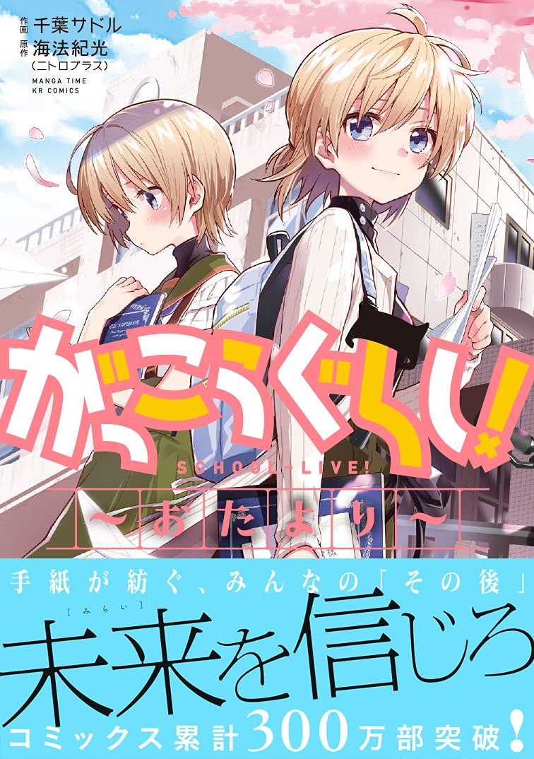 School-Live! (Gakkougurashi!) - Otayori -