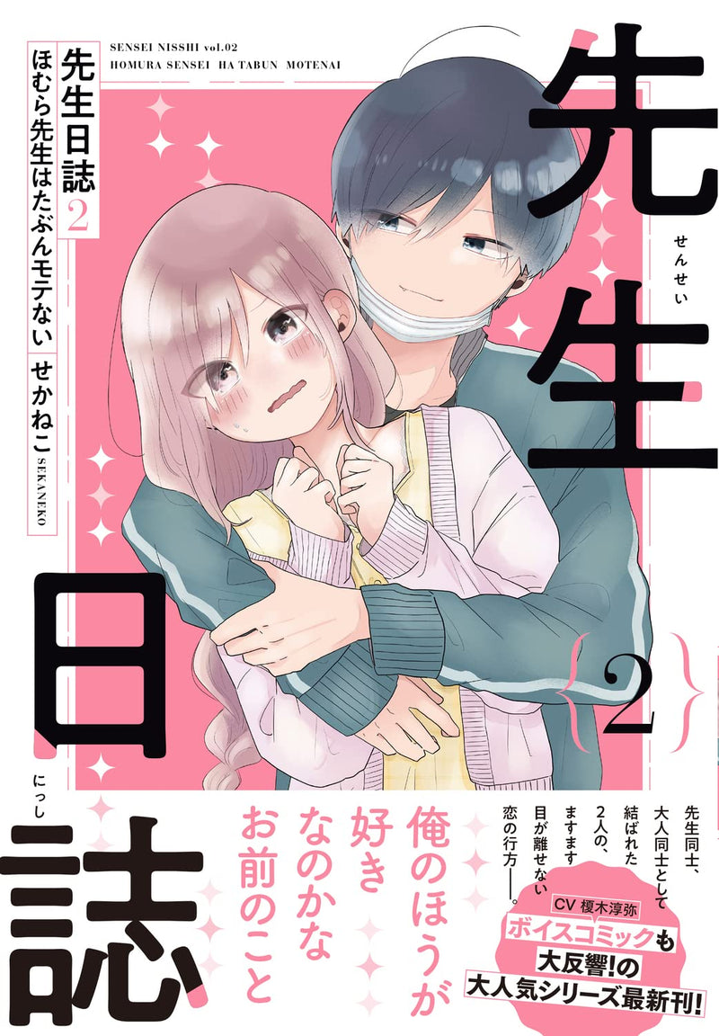 Sensei Nisshi 2 Homura-sensei wa Tabun Motenai