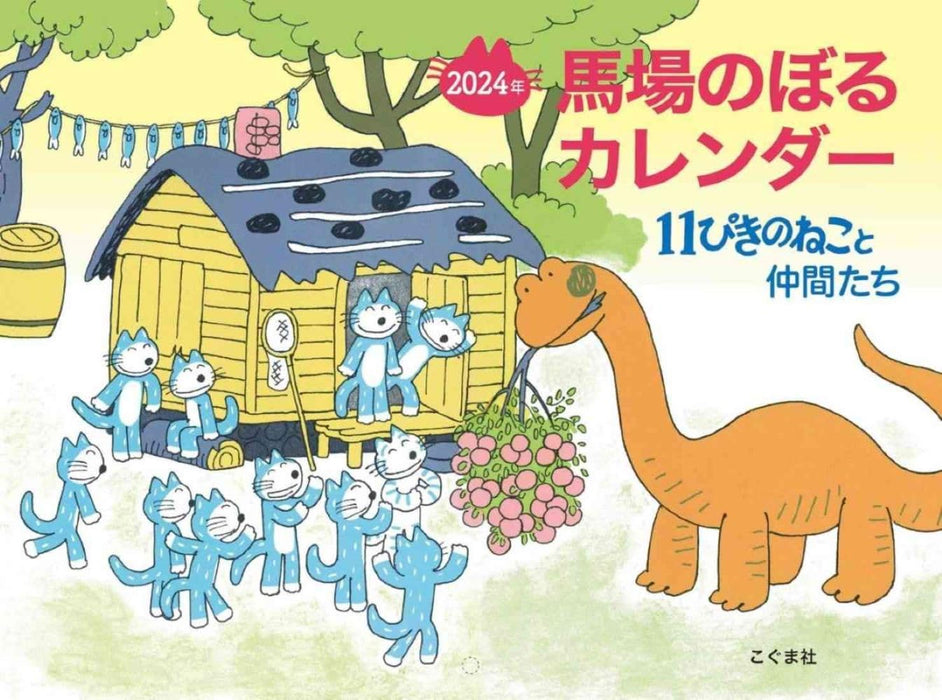 Noboru Baba 2024 Calendar 11 Piki no Neko to Nakama-tachi