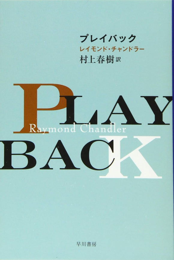 Play Back (Japanese Edition)