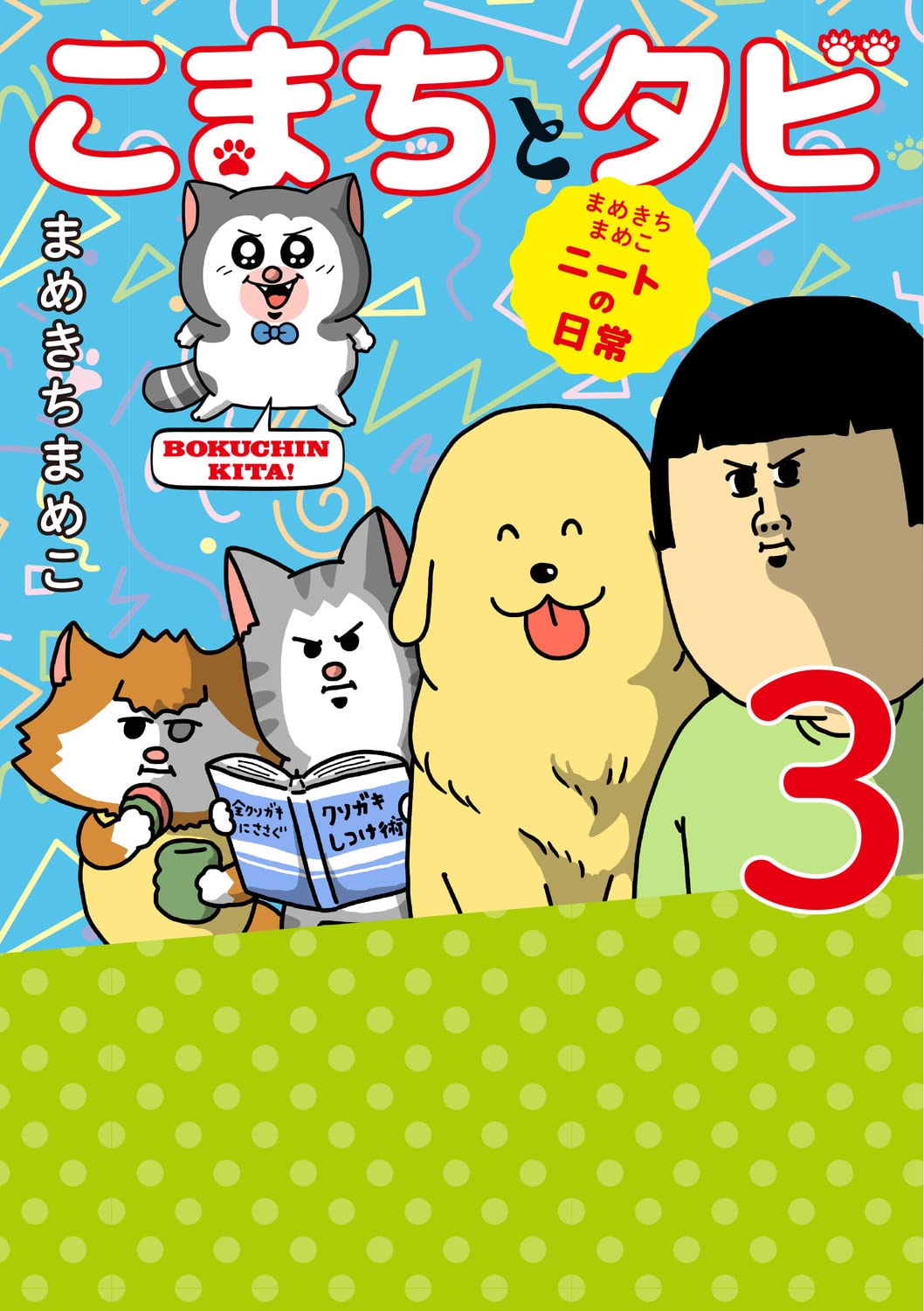 Mamekichi Mameko Neet no Nichijou Komachi to Tabi3 — Japanese Book Store