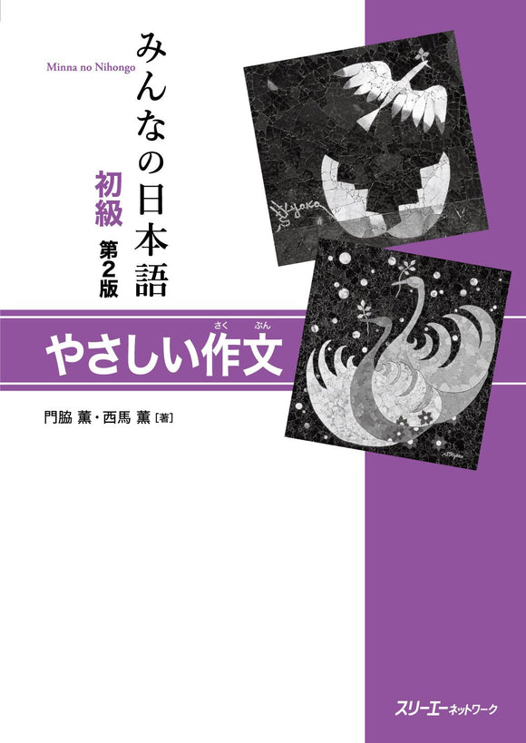 Minna no Nihongo Elementary Second Edition Easy Composition