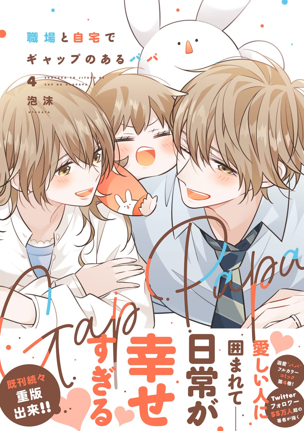 Shokuba to Jitaku de Gap no Aru Papa 4 – Japanese Book Store