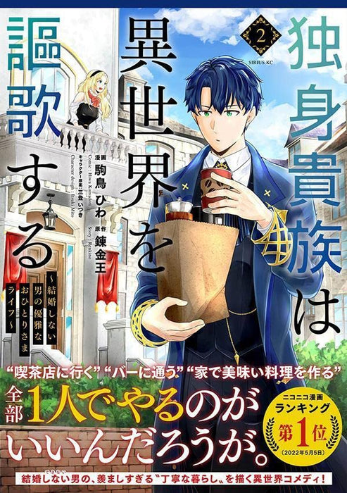 Dokushin Kizoku wa Isekai wo Ouka Suru: Kekkon Shinai Otoko no Yuuga na Ohitori-sama Life 2