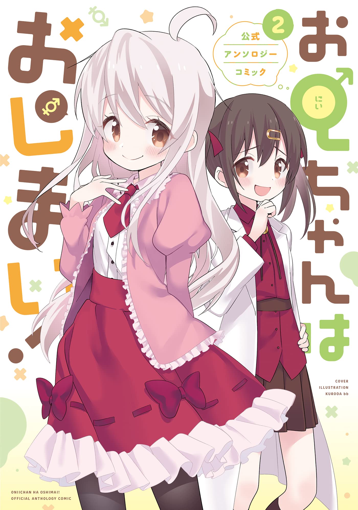 Onii-chan is Done For! (Onii-chan wa Oshimai!) Official Anthology Comic 2 –  Japanese Book Store