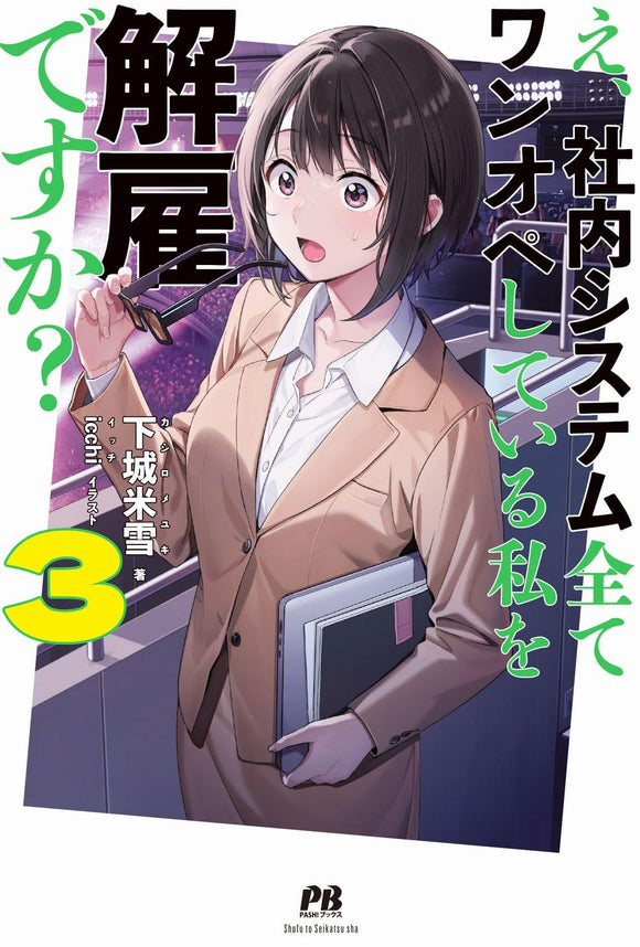 E, Shanai System Subete Wanope shiteiru Watashi wo Kaiko desu ka? 3 (Light Novel)