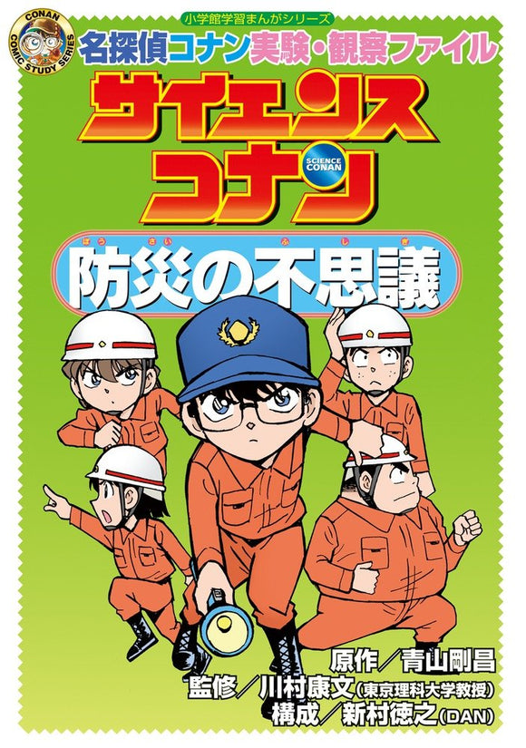 Science Conan Mystery of Disaster Prevention: Case Closed (Detective Conan) Experiment Observation File