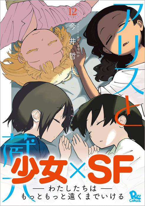 Alice & Zoroku (Alice to Zouroku) 12