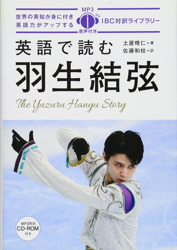 The Yuzuru Hanyu Story (IBC Bilingual Library)