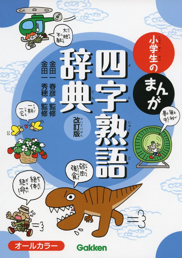 Manga Yojijukugo Dictionary for Elementary School Students Revised Edition