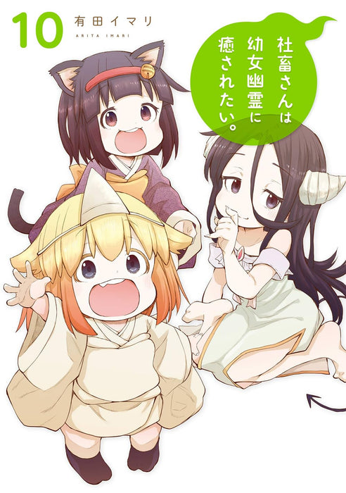 Shachiku-san wa Youjo Yuurei ni Iyasaretai. 10