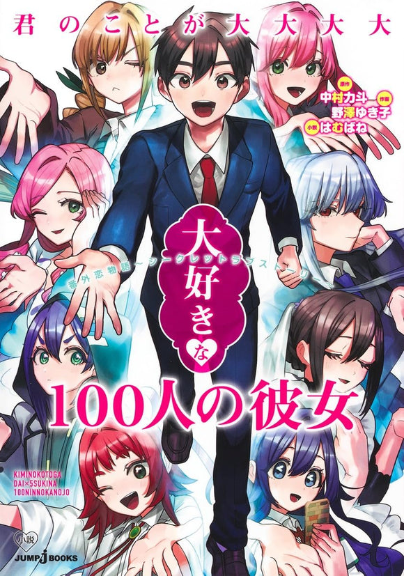 The 100 Girlfriends Who Really, Really, Really, Really, Really Love You Bangai Koi Monogatari - Secret Love Story -
